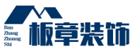 上海板章建筑装饰工程有限公司 - 专业建筑装饰设计施工服务